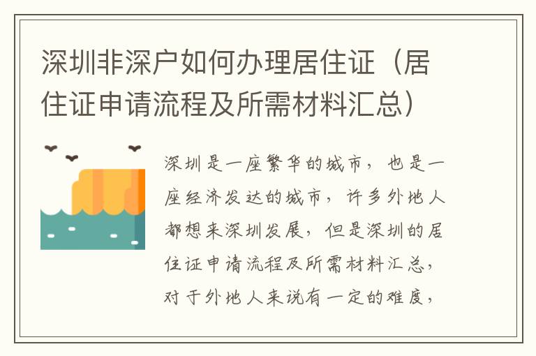 深圳非深戶如何辦理居住證（居住證申請(qǐng)流程及所需材料匯總）