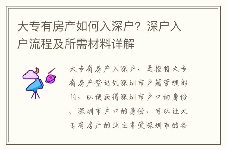 大專有房產如何入深戶？深戶入戶流程及所需材料詳解