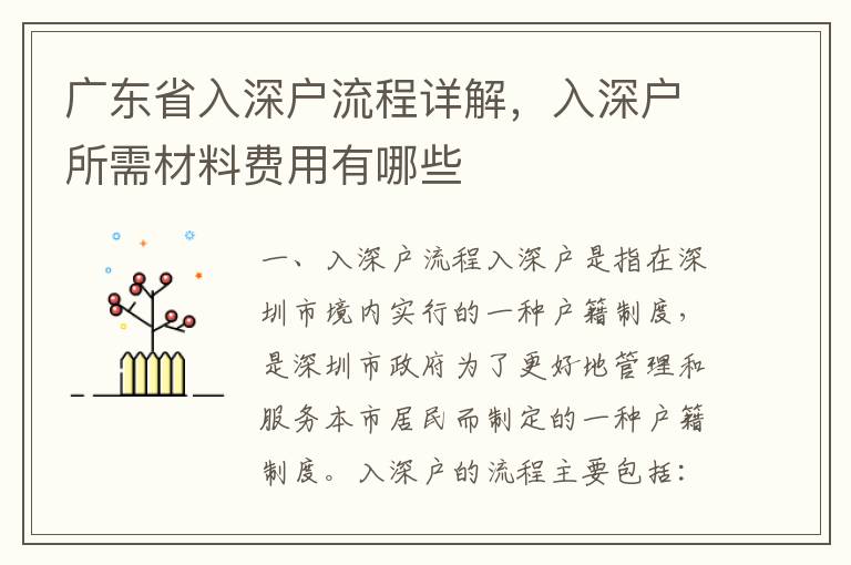 廣東省入深戶流程詳解，入深戶所需材料費用有哪些