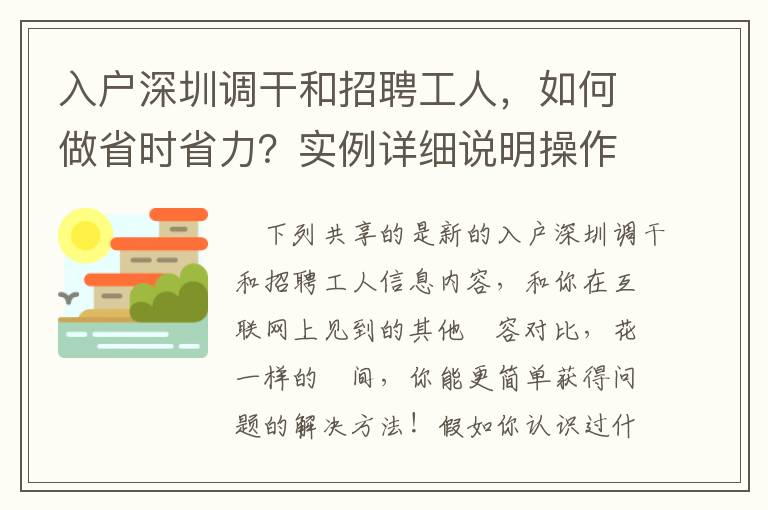 入戶深圳調(diào)干和招聘工人，如何做省時省力？實例詳細說明操作流程