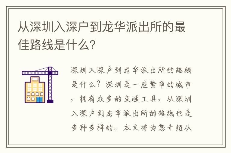 從深圳入深戶到龍華派出所的最佳路線是什么？