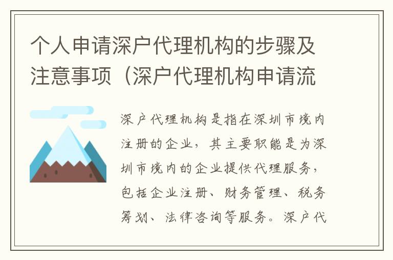 個人申請深戶代理機構(gòu)的步驟及注意事項（深戶代理機構(gòu)申請流程詳解）