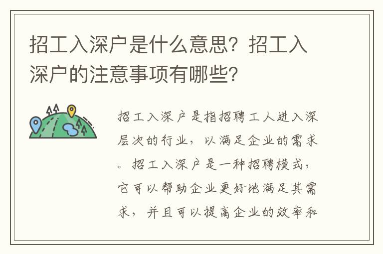 招工入深戶是什么意思？招工入深戶的注意事項有哪些？