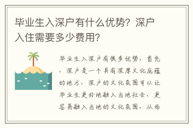 畢業(yè)生入深戶有什么優(yōu)勢？深戶入住需要多少費用？