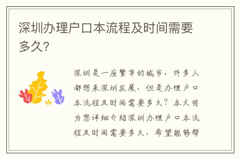 深圳辦理戶口本流程及時間需要多久？