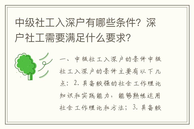 中級社工入深戶有哪些條件？深戶社工需要滿足什么要求？