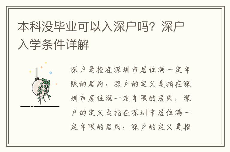 本科沒(méi)畢業(yè)可以入深戶嗎？深戶入學(xué)條件詳解