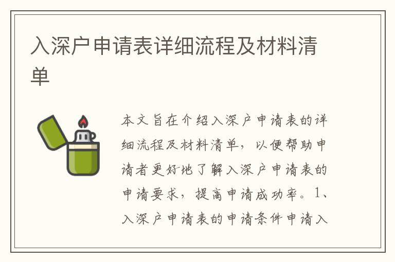入深戶申請表詳細(xì)流程及材料清單