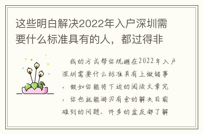 這些明白解決2022年入戶深圳需要什么標準具有的人，都過得非常好