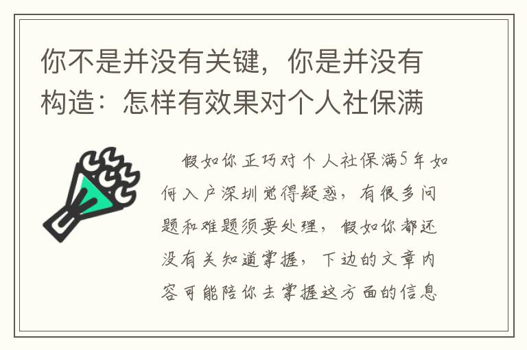 你不是并沒有關鍵，你是并沒有構造：怎樣有效果對個人社保滿5年如何入戶深圳問題？