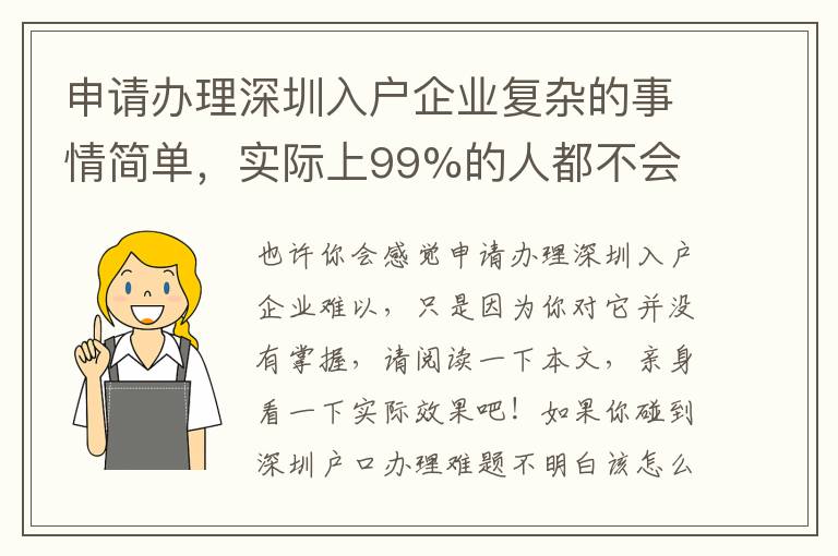 申請(qǐng)辦理深圳入戶企業(yè)復(fù)雜的事情簡(jiǎn)單，實(shí)際上99%的人都不會(huì)