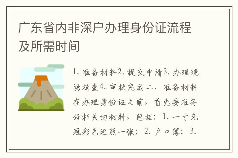 廣東省內(nèi)非深戶辦理身份證流程及所需時間