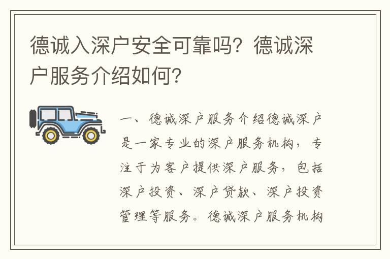 德誠(chéng)入深戶(hù)安全可靠嗎？德誠(chéng)深戶(hù)服務(wù)介紹如何？