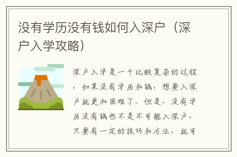 沒有學(xué)歷沒有錢如何入深戶（深戶入學(xué)攻略）