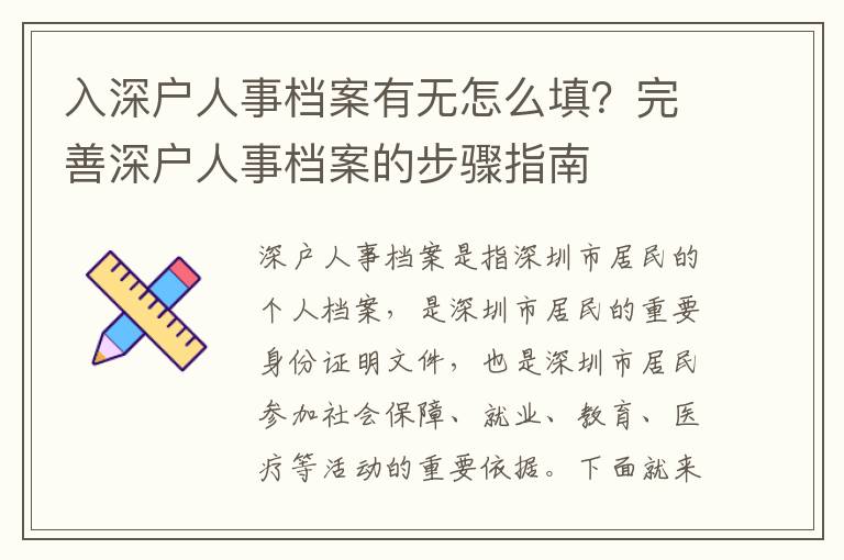 入深戶人事檔案有無(wú)怎么填？完善深戶人事檔案的步驟指南
