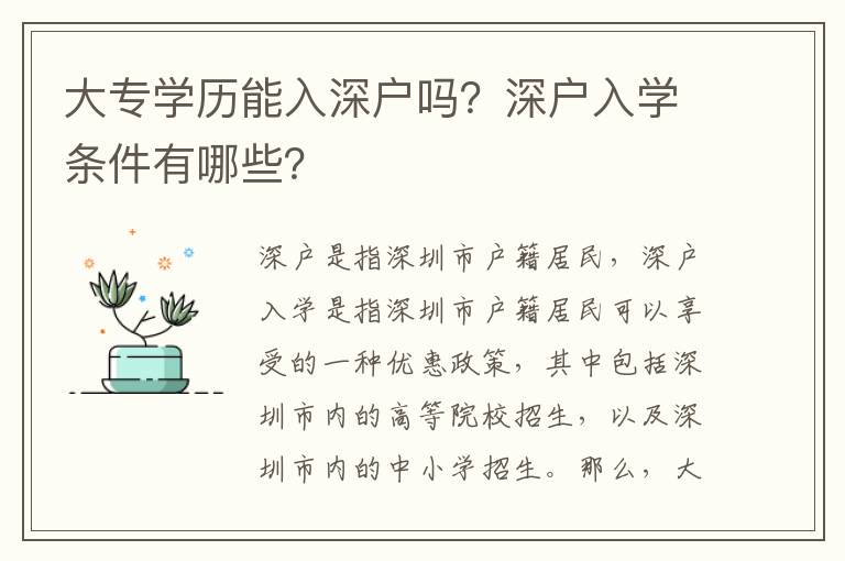 大專學(xué)歷能入深戶嗎？深戶入學(xué)條件有哪些？