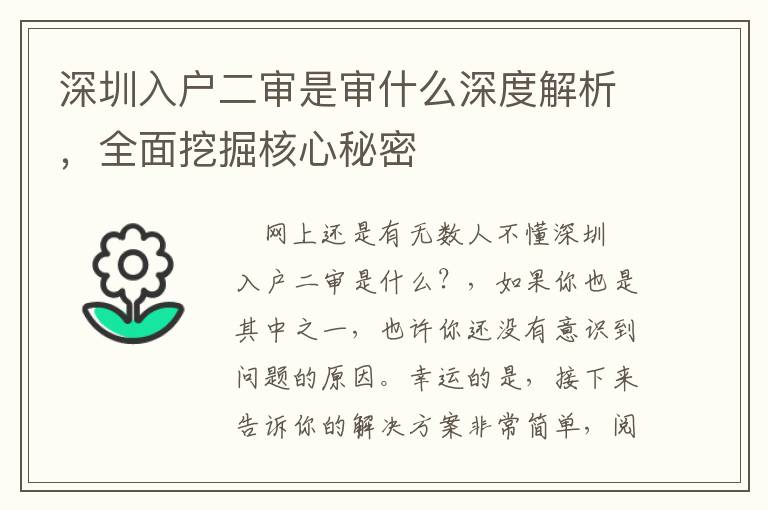 深圳入戶二審是審什么深度解析，全面挖掘核心秘密