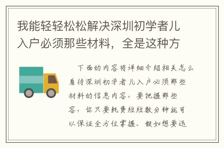 我能輕輕松松解決深圳初學(xué)者兒入戶必須那些材料，全是這種方法教的