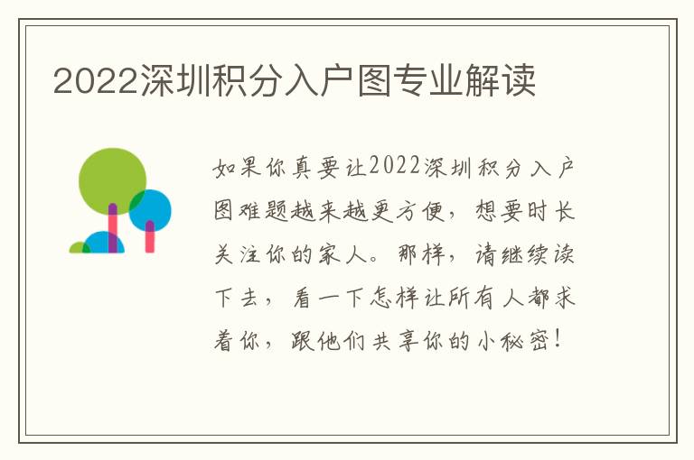 2022深圳積分入戶圖專業(yè)解讀