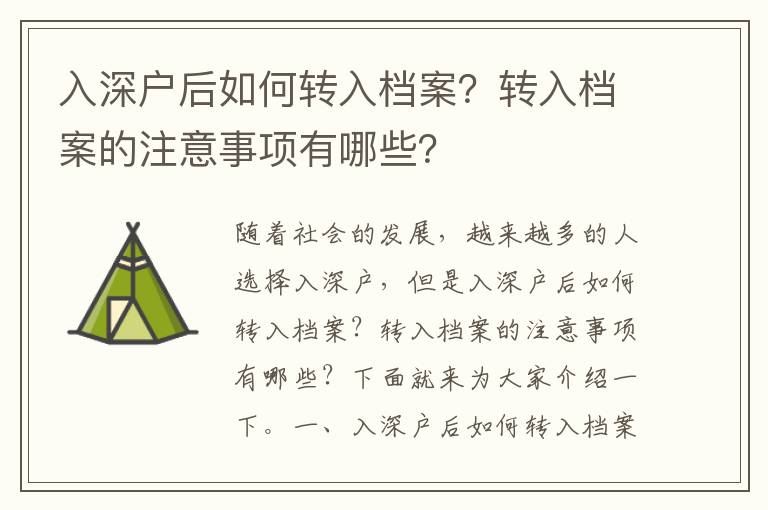 入深戶后如何轉入檔案？轉入檔案的注意事項有哪些？