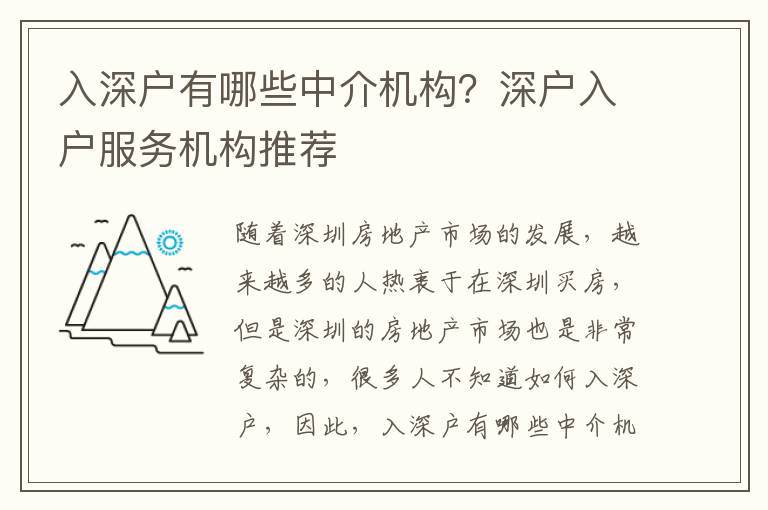 入深戶有哪些中介機構？深戶入戶服務機構推薦