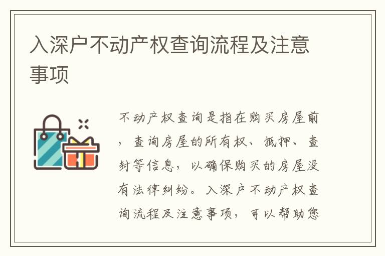 入深戶不動產(chǎn)權查詢流程及注意事項