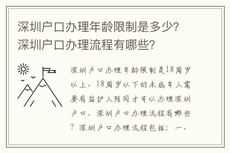 深圳戶口辦理年齡限制是多少？深圳戶口辦理流程有哪些？