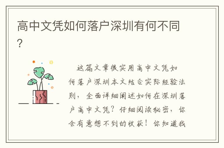 高中文憑如何落戶(hù)深圳有何不同？