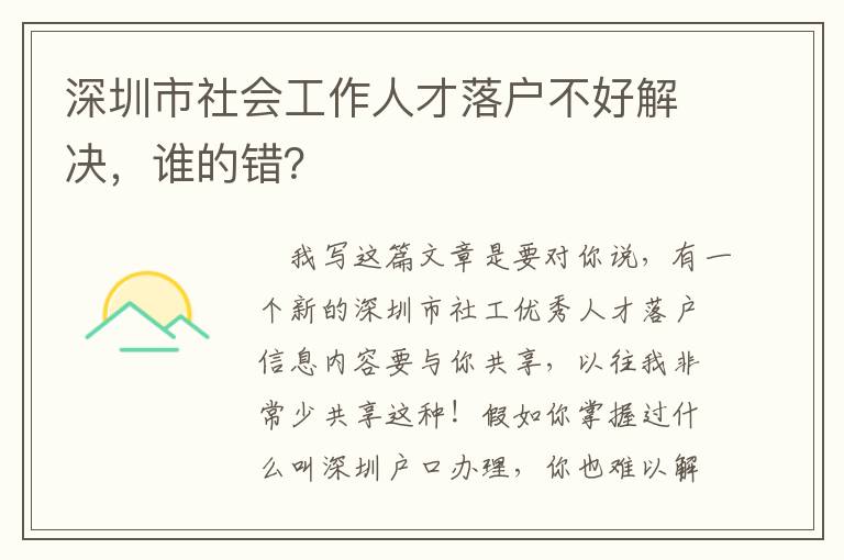 深圳市社會(huì)工作人才落戶不好解決，誰(shuí)的錯(cuò)？