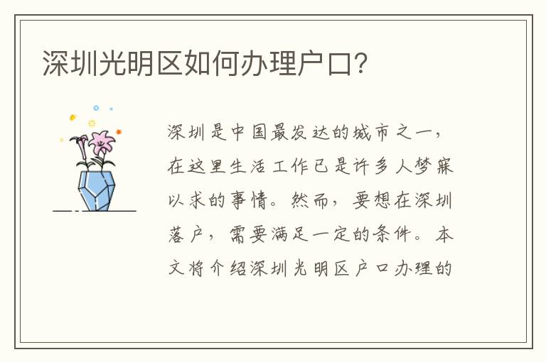 深圳光明區(qū)如何辦理戶口？