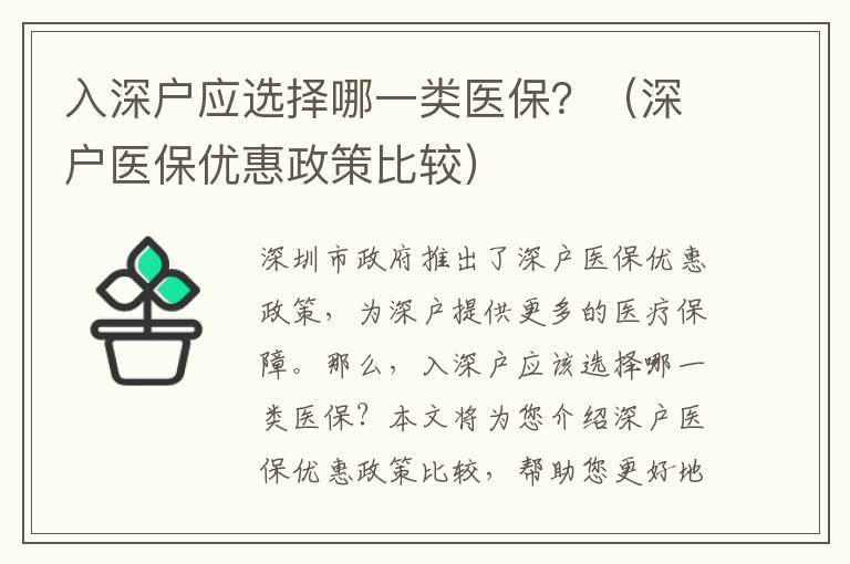 入深戶應選擇哪一類醫保？（深戶醫保優惠政策比較）