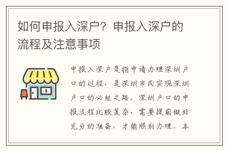 如何申報(bào)入深戶？申報(bào)入深戶的流程及注意事項(xiàng)