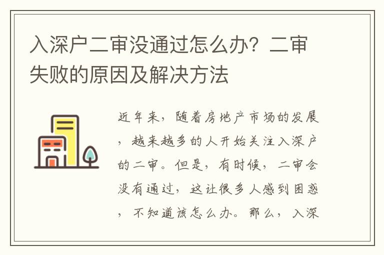 入深戶(hù)二審沒(méi)通過(guò)怎么辦？二審失敗的原因及解決方法