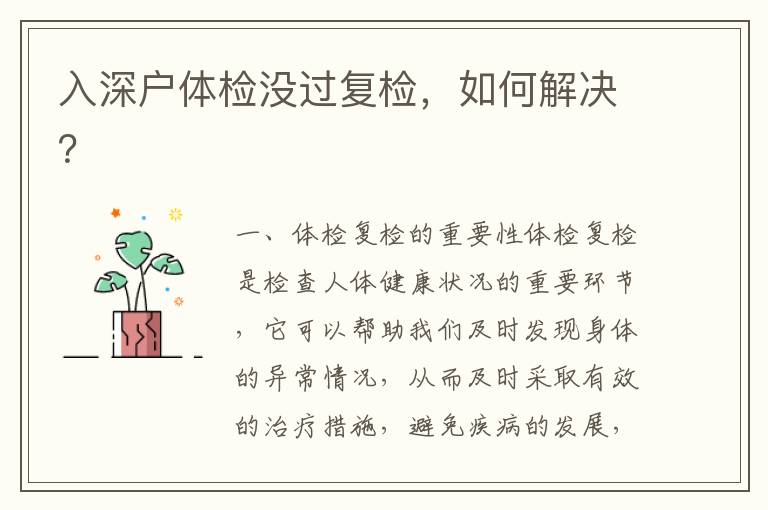 入深戶體檢沒過復(fù)檢，如何解決？