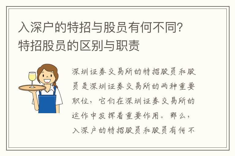入深戶的特招與股員有何不同？特招股員的區(qū)別與職責(zé)