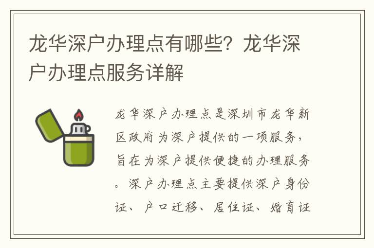 龍華深戶辦理點有哪些？龍華深戶辦理點服務(wù)詳解