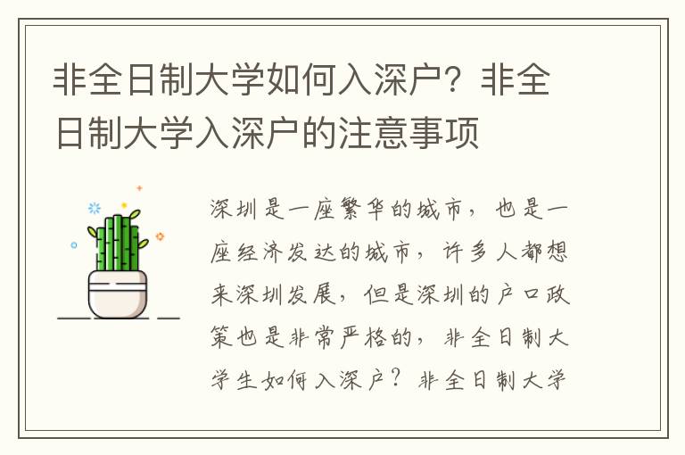 非全日制大學(xué)如何入深戶？非全日制大學(xué)入深戶的注意事項(xiàng)