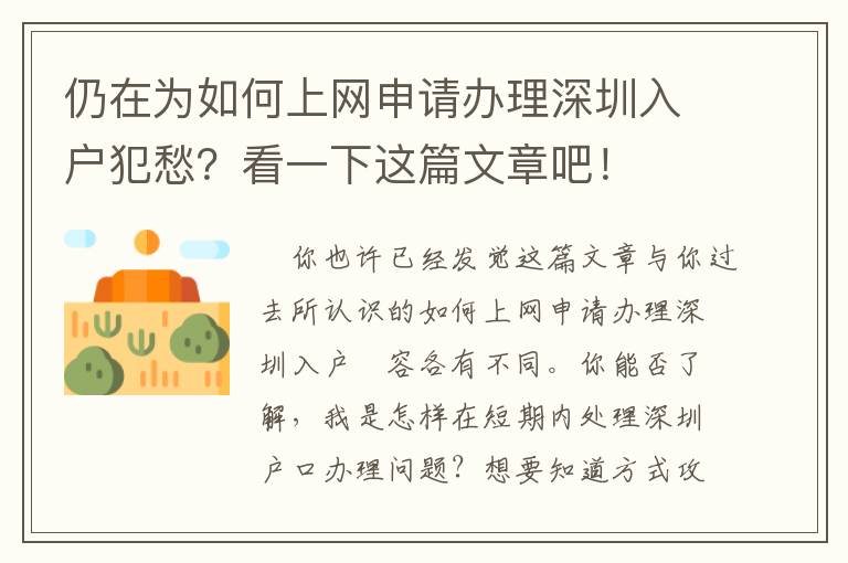 仍在為如何上網(wǎng)申請辦理深圳入戶犯愁？看一下這篇文章吧！