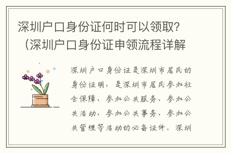 深圳戶口身份證何時可以領(lǐng)取？（深圳戶口身份證申領(lǐng)流程詳解）