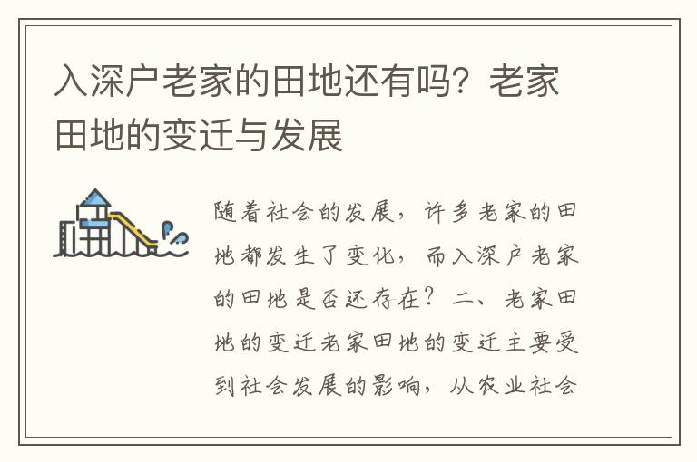 入深戶老家的田地還有嗎？老家田地的變遷與發(fā)展