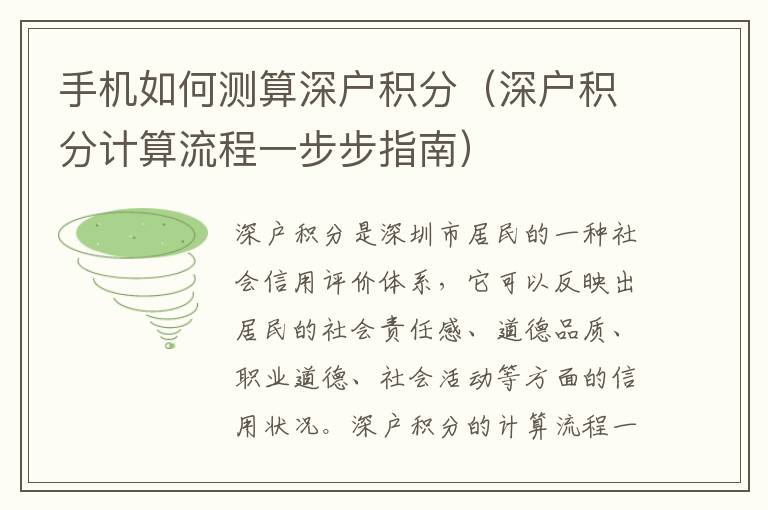手機(jī)如何測算深戶積分（深戶積分計(jì)算流程一步步指南）