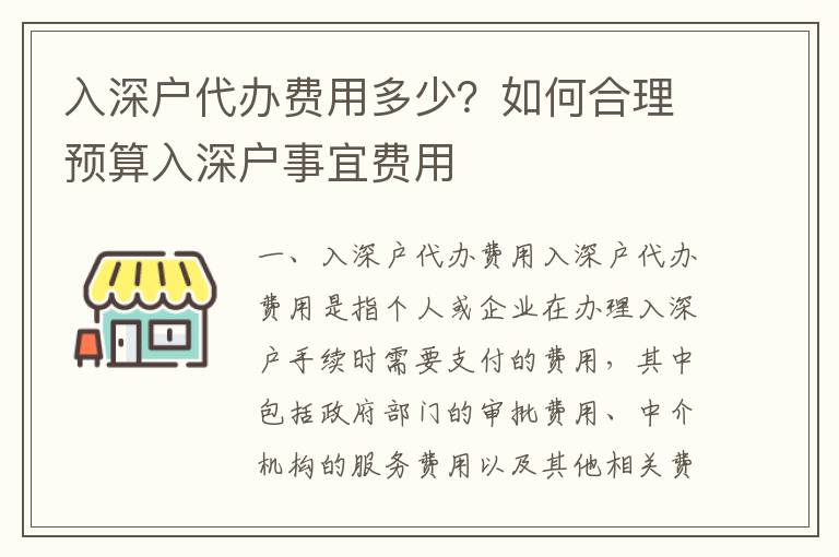入深戶代辦費用多少？如何合理預(yù)算入深戶事宜費用