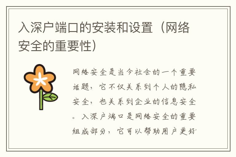 入深戶端口的安裝和設(shè)置（網(wǎng)絡(luò)安全的重要性）