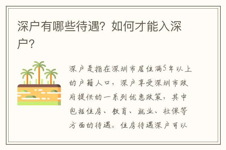 深戶有哪些待遇？如何才能入深戶？