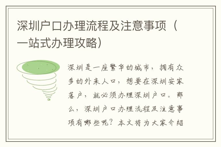 深圳戶口辦理流程及注意事項(xiàng)（一站式辦理攻略）