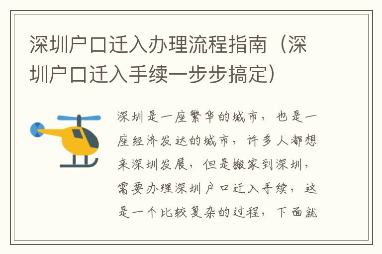深圳戶口遷入辦理流程指南（深圳戶口遷入手續(xù)一步步搞定）