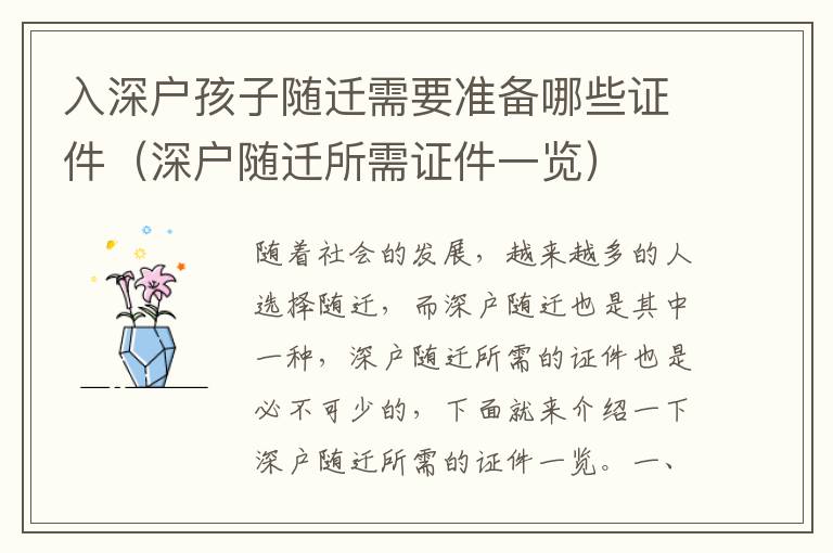 入深戶孩子隨遷需要準(zhǔn)備哪些證件（深戶隨遷所需證件一覽）