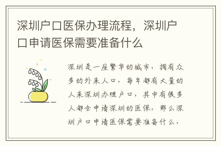 深圳戶口醫保辦理流程，深圳戶口申請醫保需要準備什么