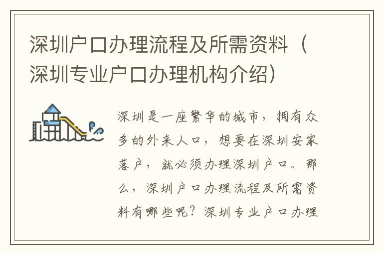 深圳戶口辦理流程及所需資料（深圳專業(yè)戶口辦理機(jī)構(gòu)介紹）