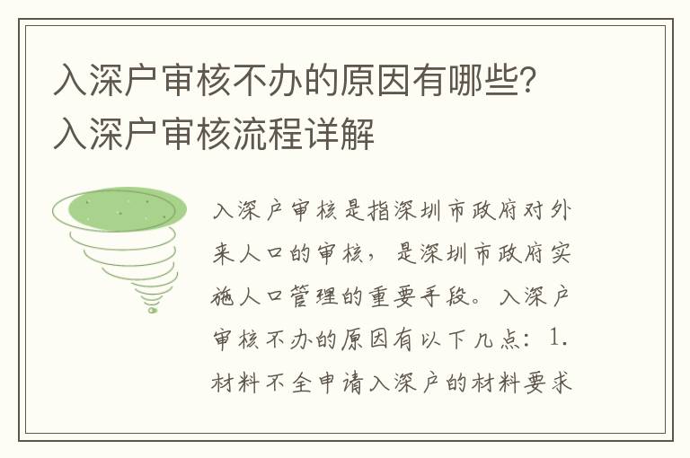 入深戶審核不辦的原因有哪些？入深戶審核流程詳解